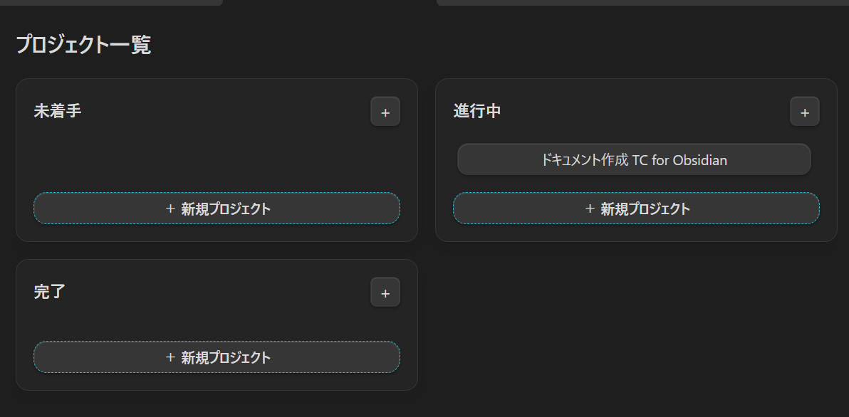 sugamari_spirit's tweet image. TC for Obsidianをもっと活用したくなってきてる！

私の使い方はまだまだすぎるけど、とりあえず初めてプロジェクトを作ってみた！

#TaskChute #Obsidian