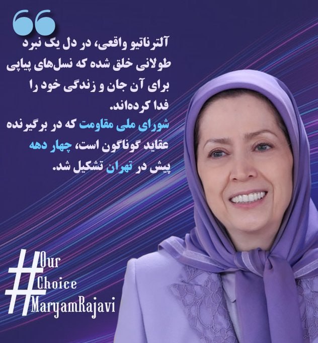 خانم #مريم_رجوى :
آلترناتیو واقعی،در دل یک نبرد طولانی خلق شده که نسل‌های پیاپی برای آن جان و زندگی خود را فداکرده اند . #شورای_ملی_مقاومت_ایران  که در برگیرنده عقاید گونان است، چهار دهه پیش در تهران تشکیل شد.
#نه_شاه_نه_شیخ
#آری_به_جمهوری_دمکراتیک