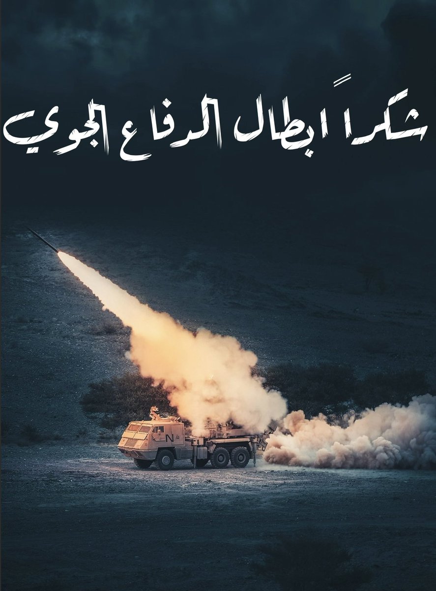 ليس غريباً على الدفاع الجوي السعودي هذا التميز الذي يدرسه العالم. احترافية في الاعتراض وتدني في مستوى الأضرار لدرجة لا تُذكر. فخورون بحماة ديارنا.
#شكرا_ابطال_الدفاع_الجوي