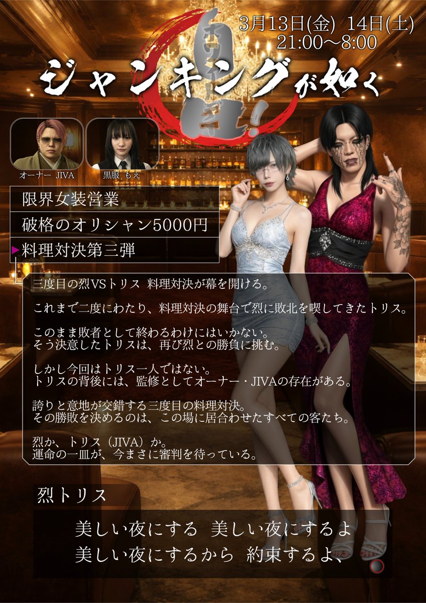 bar_junking's tweet photo. ◤ ホワイトデー特別企画 ◢ 
『ジャンキングが如く』
3/13(金)・14(土) 開催

女装という名の「極」の宴
美しく咲くか、無残に散るか…

【極・料理対決】烈 vs トリス
二連敗中のトリス、オーナーJIVA監修の元、「復讐の味」を叩き出す！

「死ぬ気で、可愛くなってやるよ…」 https://t.co/SEytfCM4sX