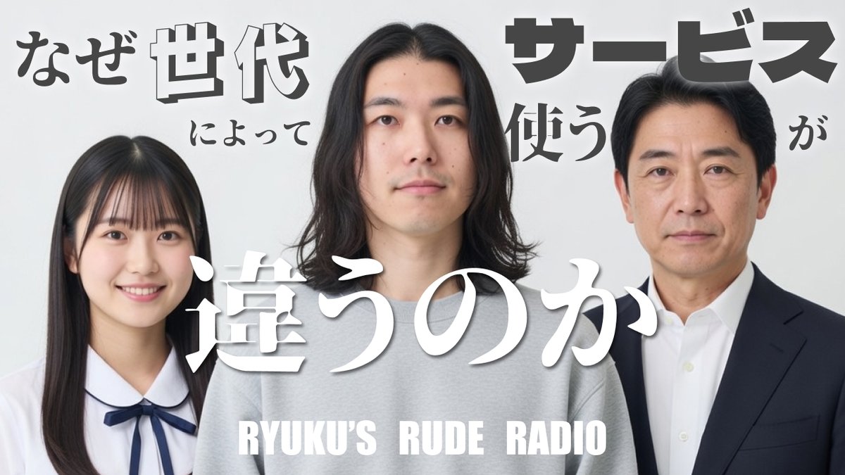imigramrk's tweet photo. 🎙️Ryuku's Rude Radio 公開🎙️
シーズン3 第13話

ep.13 世代間で関心のあるサービス・国が異なる理由は？

🎙️各種プラットフォームにて配信中
https://t.co/8BJtXfS2Mt

▶️YouTubeで動画版を見る
https://t.co/DAB89zAxwn

✉️お便りはこちらから
https://t.co/S8gtAUt1v5

#RRRadio #podcast https://t.co/Y4VsX6t0PL