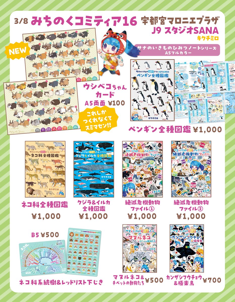 3/8 みちのくコミティアのお品書きです！ウシベコちゃんは大きめの