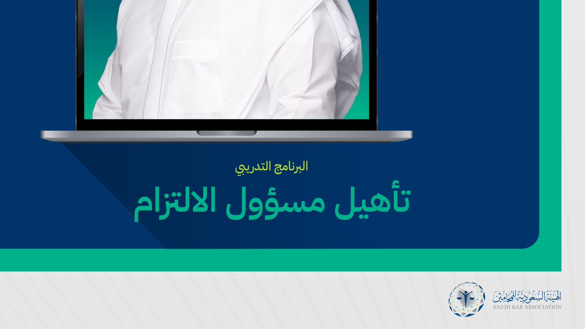 الهيئة السعودية للمحامين tweet media