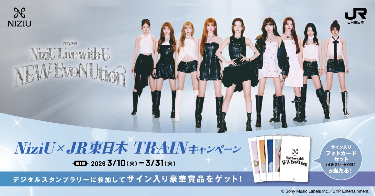 集めて撮ってNiziUと過ごすNiziU×JR東日本TRAINキャンペーン開催中