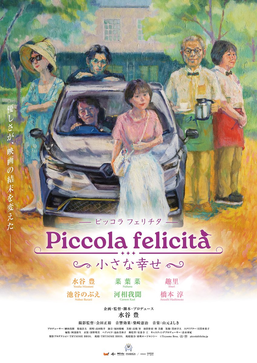 piccola_movie's tweet photo. 📣ポスタービジュアル解禁📣

企画／監督／脚本／プロデュース／主演：#水谷豊
映画『Piccola felicità（ピッコラ・フェリチタ）～小さな幸せ～』
ポスタービジュアル解禁🎨

#piccolafelicità
#ピッコラフェリチタ
#小さな幸せ
#水谷豊
#ポスター https://t.co/PKlc1thtNl