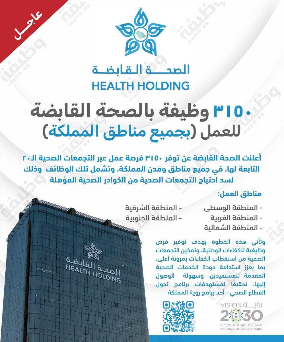 WadhefaDotCom's tweet photo. ✅ استمرار التقديم - 3150 وظيفية صحية (بجميع المناطق)

مناطق العمل: 📍

- المنطقة الوسطى
- المنطقة الغربية
- المنطقة الشمالية
- المنطق�� الشرقية
- المنطقة الجنوبية

أعلنت الصحة القابضة عن توفر 3150 وظيفة عبر التجمعات الصحية الـ20 التابعة لها

التفاصيل: https://t.co/pdDeWyy7l8 https://t.co/aw1RKVvF0c