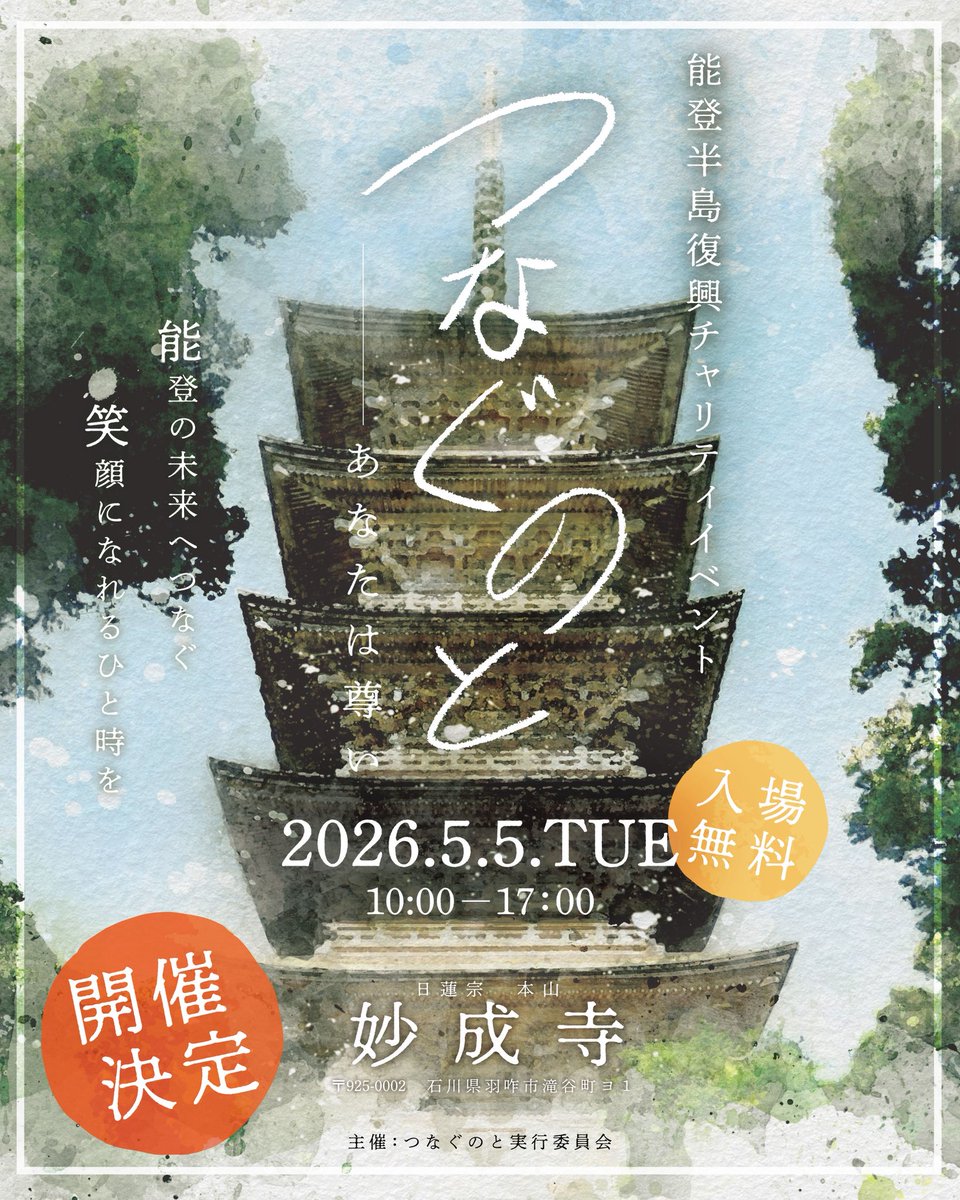 tunagu_noto's tweet photo. 2026.5.5.TUE

つなぐのと〜あなた尊い〜

開催決定！！！

今年もまた同じ場所でお待ちしております。

入場無料です。

ご協賛やご支援をお願いすることになりますが、何卒ご協力宜しくお願いいたします。

後日また詳細をご案内いたします。

#つなぐのと 
#能登復興 https://t.co/n9JDNJEuMz
