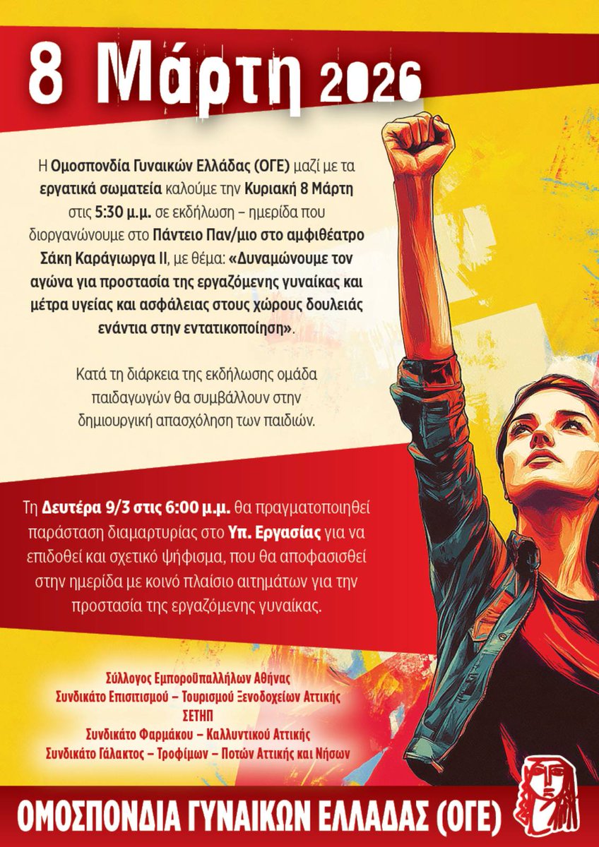 sea1891's tweet photo. 8 MΑΡΤΗ

✊🏽 ΔΥΝΑΜΩΝΟΥΜΕ 
ΤΟΝ ΑΓΩΝΑ
 ΕΝΑΝΤΙΑ 
ΣΤΗΝ ΕΚΜΕΤΑΛΛΕΥΣΗ 
ΚΑΙ ΣΤΗΝ ΑΝΙΣΟΤΙΜΙΑ

https://t.co/0s6jULyWtW https://t.co/nUxc0xE7Dw