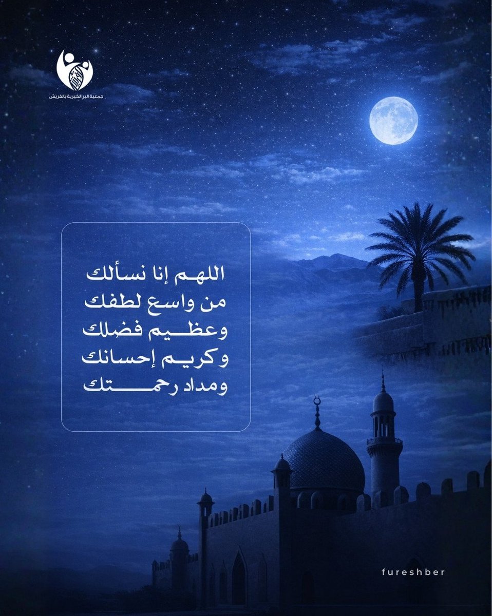 جمعية البر الخيرية بالفريش tweet media