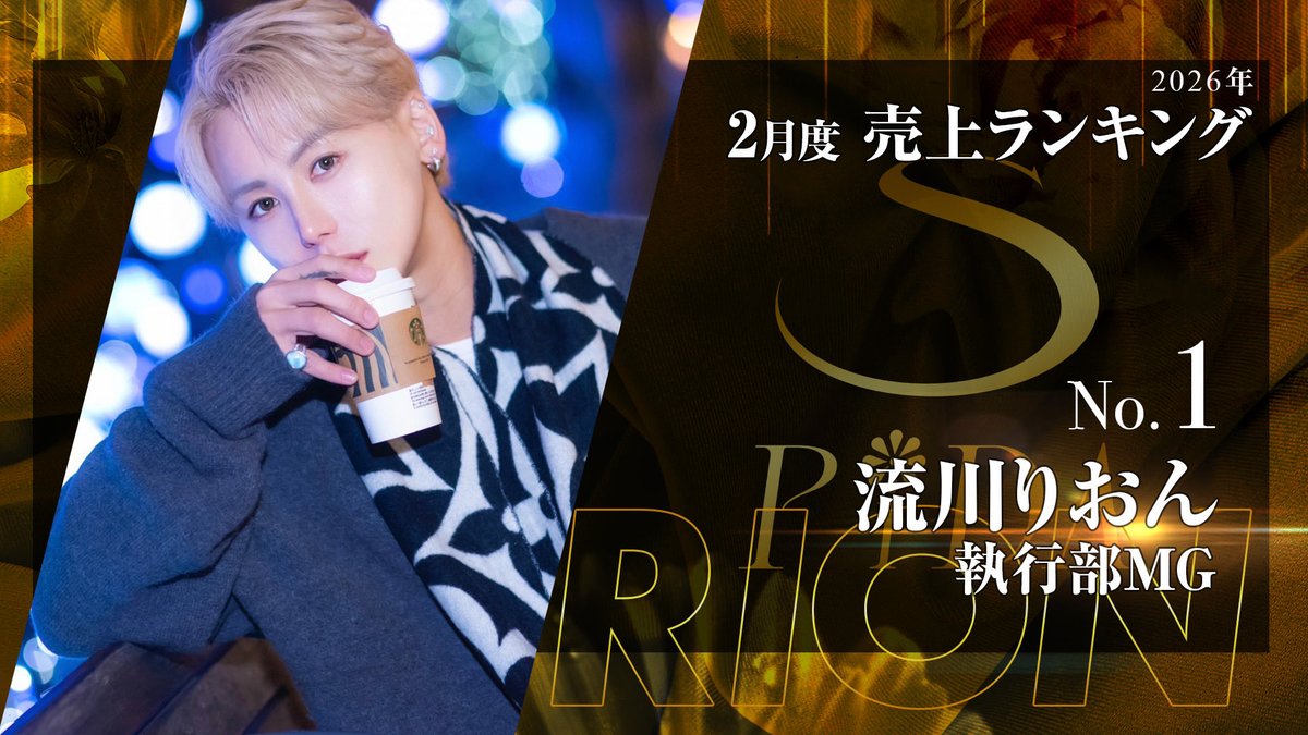 spida_sakito_gd's tweet image. 2026年2月度売上ランキング

no.1 🥇

執行部　MG✨流川りおん✨

#グルダン
#spida
#初回
#ホスト
#歌舞伎町
#担当探し
#イケメン