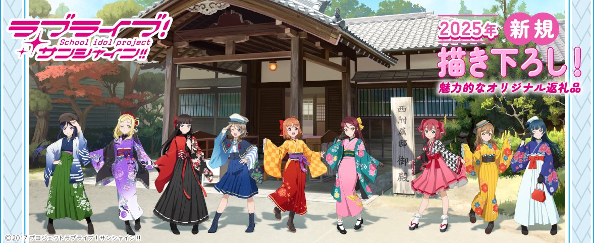 ラブライブ！サンシャイン!!×沼津市ふるさと納税返礼品 好評につき再