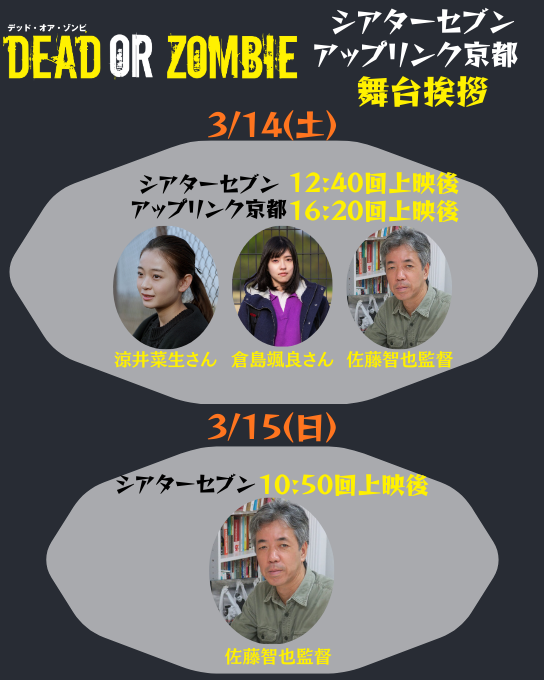 #DEADORZOMBIE
-ˏˋ大阪&amp;京都でも舞台挨拶決定しました🧟ˎˊ˗

🟨3/14(土)
📍#シアターセブン 12:40回上映後
📍#アップリンク京都 16:20回上映後
🎙️#倉島颯良 さん、#涼井菜生  さん、#佐藤智也 監督

🟨3/15(日)
📍#シアターセブン 10:50の回上映後
🎙️佐藤智也監督