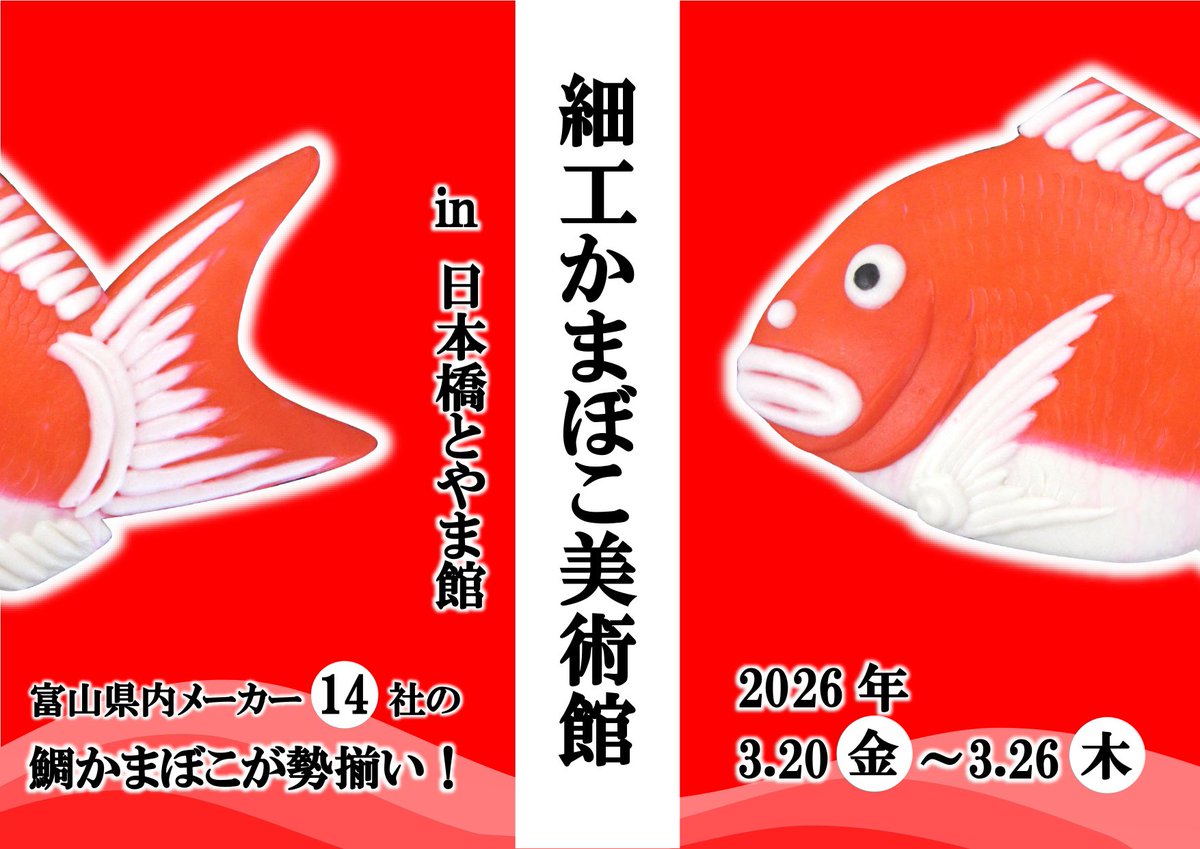 東京の 日本橋とやま館 にて、「細工の日」の事業として【細工かまぼこ美術館】が開催されます🐟
📅 3月20日(金)～26日(木)
会場では、富山のかまぼこ文化を楽しく知ることができる企画がたくさんあります😊✨
お近くにお越しの際は、ぜひ立ち寄ってみてください😍