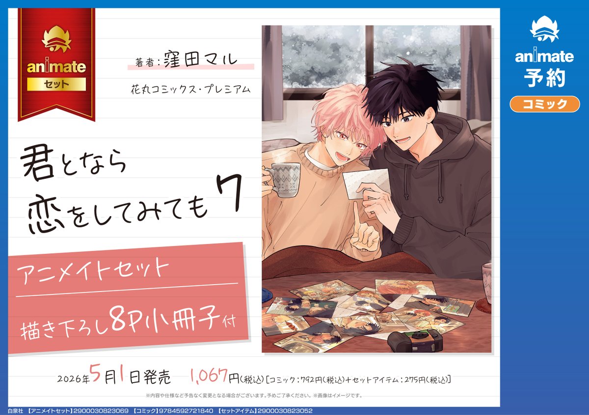 📚書籍予約情報📚】 ＃窪田マル 先生 『＃君となら恋をしてみても(7