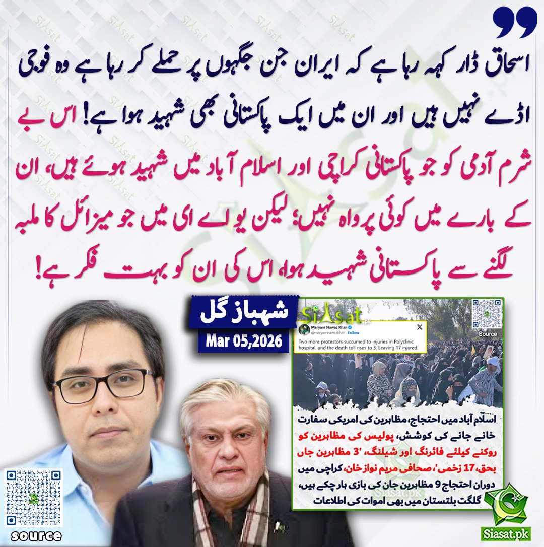 siasatpk's tweet photo. اسحاق ڈار کہہ رہا ہے کہ ایران جن جگہوں پر حملے کر رہا ہے وہ فوجی اڈے نہیں ہیں اور ان میں ایک پاکستانی بھی شہید ہوا ہے! اس بے شرم آدمی کو جو پاکستانی کراچی اور اسلام آباد میں شہید ہوئے ہیں، ان کے بارے میں کوئی پرواہ نہیں؛ لیکن یو اے ای میں جو میزائل کا ملبہ لگنے سے پاکستانی شہید ہوا، اس کی ان کو بہت فکر ہے! شہباز گل

@SHABAZGIL 

ویڈیو دیکھنے کے لیے QR Code Scan کریں

#Pakistan