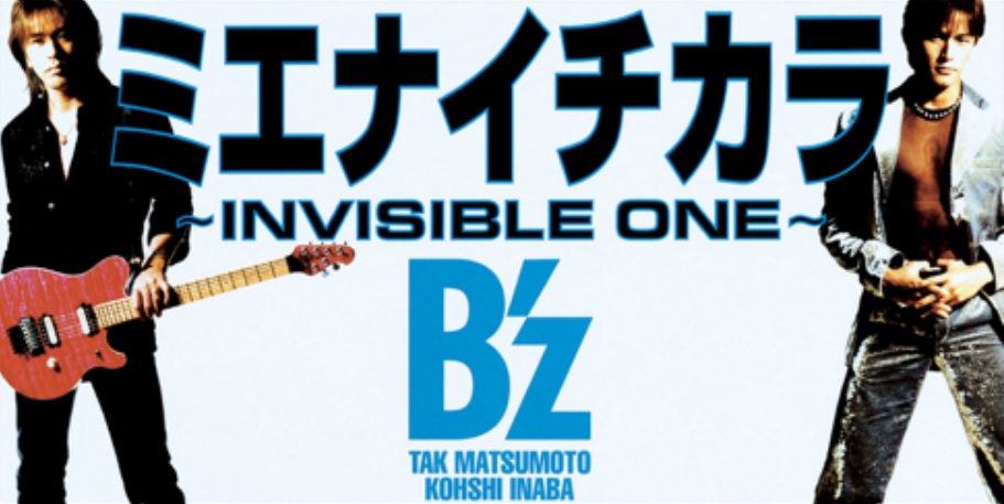 ちょうど30年前】1996/3/6 B'z シングル「ミエナイチカラ ~INVISIBLE