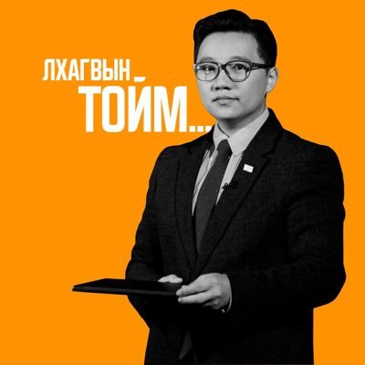 gegeeneegegeen's tweet photo. Лхагваа сэтгүүлчид баярлалаа...өнөрөө авгай оргио эмээ ганчимэг хар мийгаа гэх мэтийн салбарын буг болсон хиамчид зайлсан ичээд зайлсан бгаарай 🤑🤑🤑 https://t.co/mAkPcud6xF