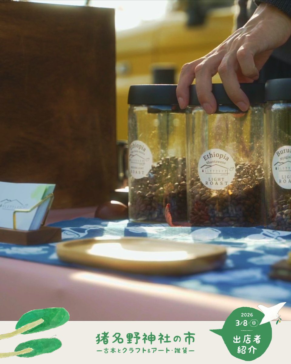 3/8（日）#猪名野神社の市
#出店者紹介
inano-ichi.net/shopinfo/

#暮らしとアウトドアcoffee
（神戸市）

〈出店内容・メッセージ〉
自家焙煎珈琲店の暮らしとアウトドアcoffeeです。
日々の特別なシーンに記憶に残るスペシャルティコーヒーをお届けいたします。

#伊丹 #猪名野神社