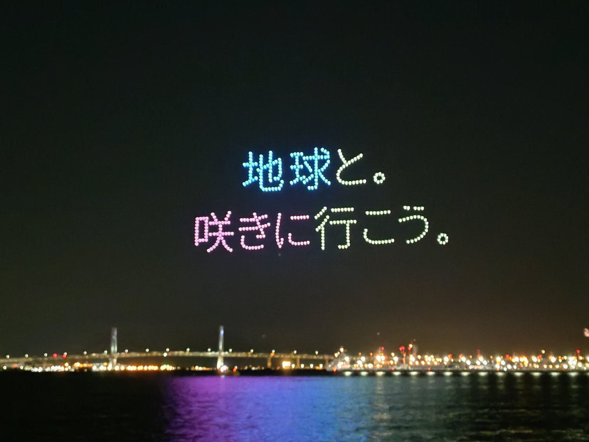 fm_marine's tweet photo. GREEN EXPO 2027まで残り1年あまり。今日はみなとみらいの臨港パークでドローンショーが行われました。
横浜の夜空をトゥンクトゥンクが彩りました。
#マリンFM #横浜 https://t.co/mV0urfYzRF