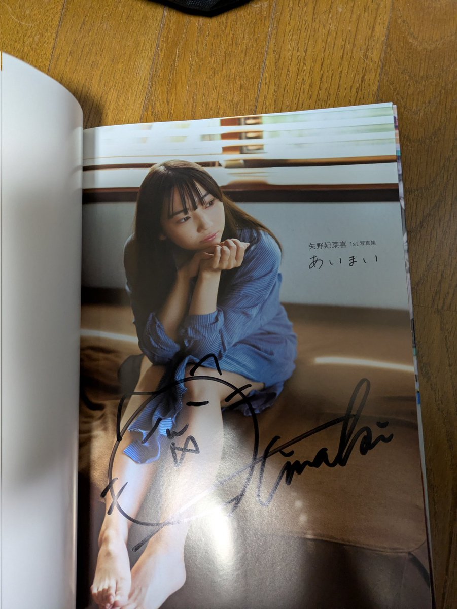 自宅に帰ったら矢野妃菜喜さんの写真集届いた☺️しかもサイン入り