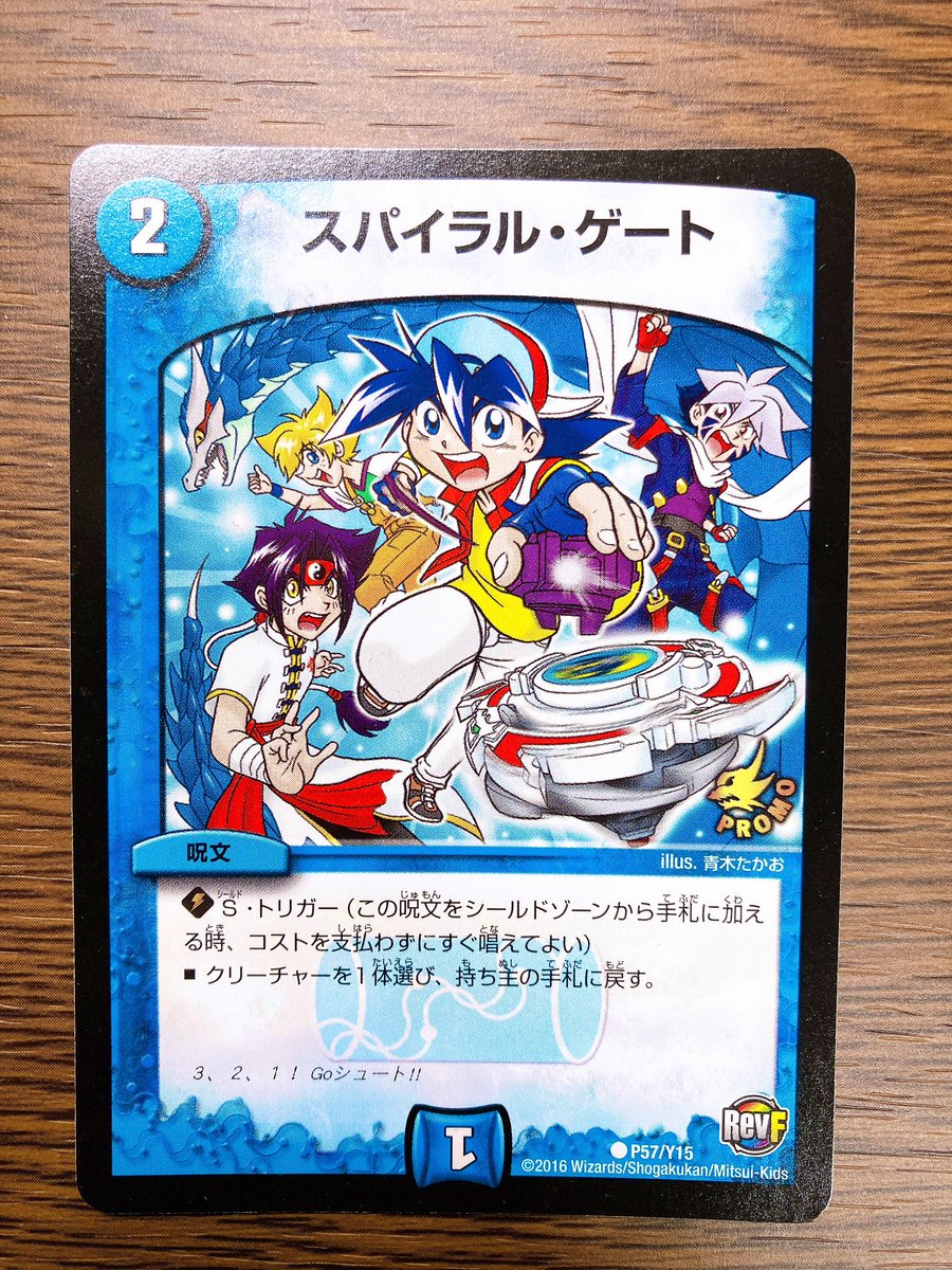 実はデュエルマスターズにはベイブレードとコラボしたプロモカードが