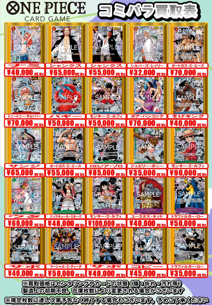 ワンピースカード買取情報】 コミパラ買取強化中です✨️ 明日の買取は