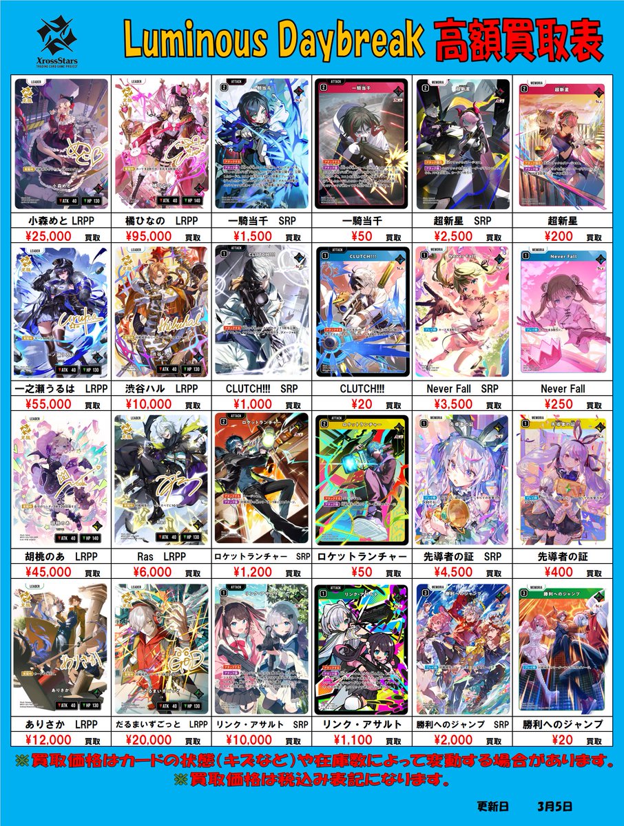 XrossStars 買取情報】 「Luminous Daybreak」「Exceed Rampage」 買取