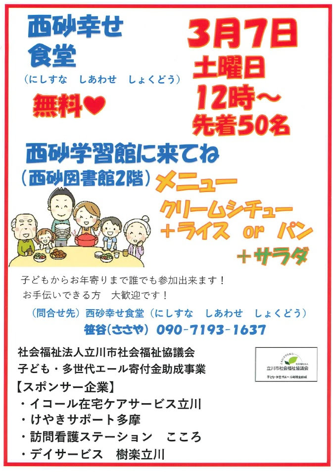 hayan47819397's tweet photo. 立川市にお住まいの皆様へ

3月7日(土)12時〜　西砂学習館にて
西砂幸せ食堂を開催します😊

お気軽にお越しください😊

#立川市
#子供食堂
#西砂幸せ食堂 https://t.co/KcdYgyYolo