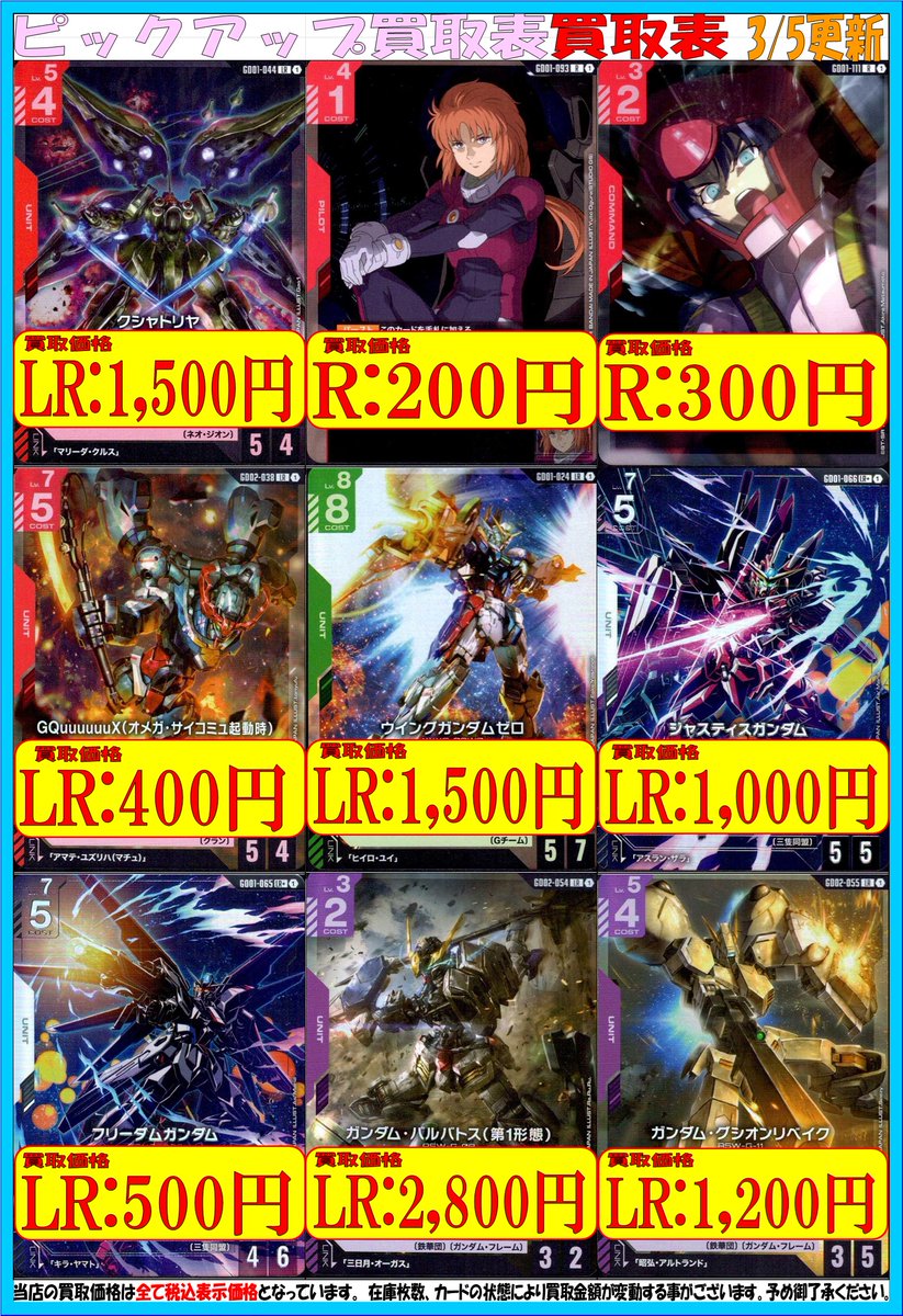 ガンダムカードゲーム】 ｢Steel Requiem｣とピックアップ買取表を更新