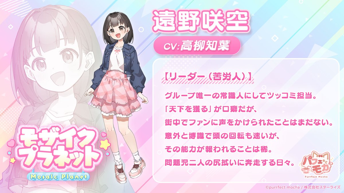 🎤『モザイクプラネット』キャラ紹介①

遠野咲空
CV： #高柳知葉 (<a href="/tomoyo_t_1014/">高柳知葉</a>) 

「まだ正式なデビューは決まってませんが、そのうち天下を統一するつもりです」

🎬 動画公開中！：youtube.com/playlist?list=…

#パーフェクトモカ #パフェモカ