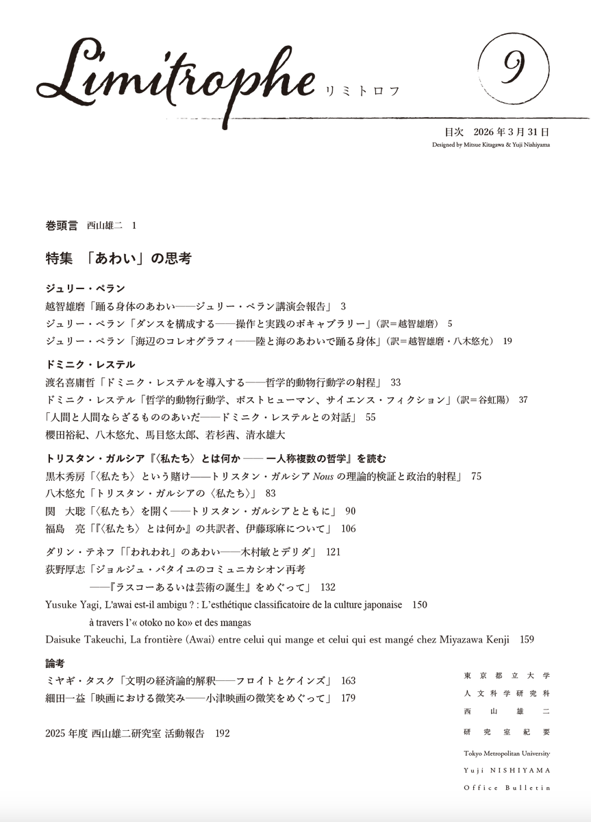 yuji_nishiyama's tweet photo. Limitrophe（リミトロフ）　東京都立大学・西山雄二研究室紀要　
No. 9、2026年、全197頁
特集　「あわい」の思考（ジュリー・ペラン、ドミニク・レステル）
https://t.co/QxGbQzUAkn https://t.co/fGEdXW669c