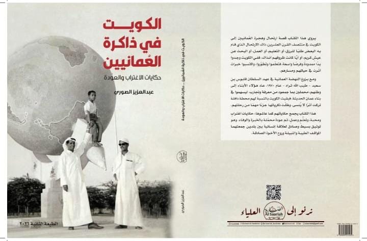 Alsaarriah's tweet photo. قريبا من إصدار مكتبة_الصارية. 
كتاب. 'الكويت في ذاكرة العمانيين حكايات الاغتراب والعودة " الطبعة الثانية 2026.  للكاتب الكويتي عبدالعزيز الصوري. https://t.co/yptIezyKxr