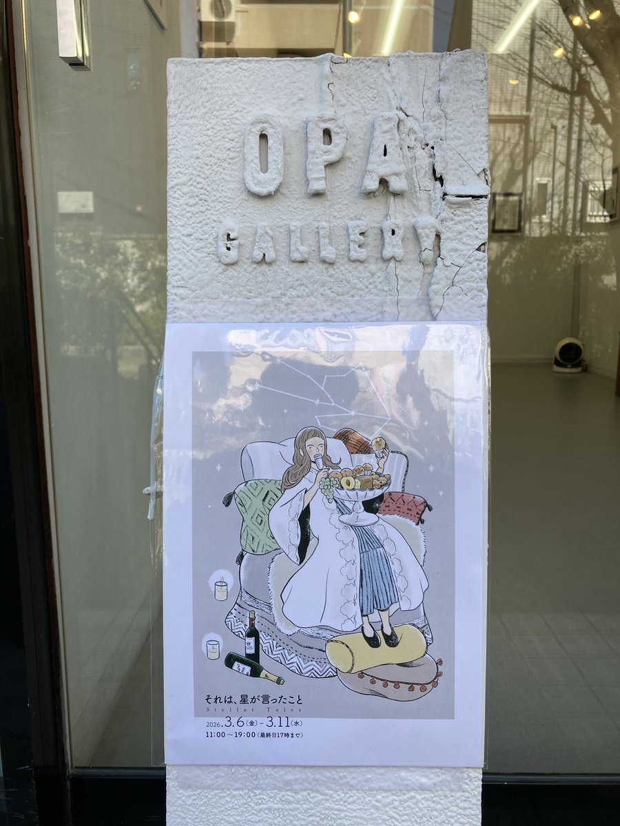『しぷり』営業部長でイラストレーターの“やさきさとみ”による個展
「それは、星が言ったこと」

いよいよ明日からOPAギャラリーで始まります。占星術をテーマにした展示です。

2026.3.6（金）〜3.11（水）
11:00〜19:00（最終日17時まで）
どうぞ宜しくお願いします！