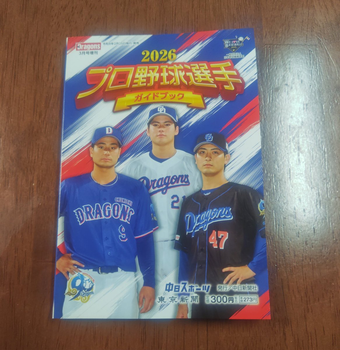 中日新聞の販売店から プロ野球選手ガイドブックが届きました。 選手の