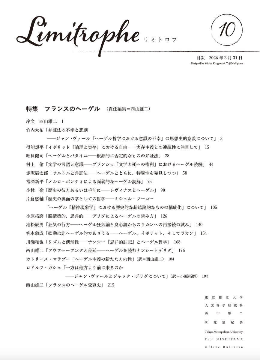 yuji_nishiyama's tweet photo. Limitrophe（リミトロフ）　東京都立大学・西山雄二研究室紀要
No. 10 特集 フランスのヘーゲル（西山雄二 責任編集）
https://t.co/rUedoCVDIR
「フランスのヘーゲル受容史」では200年の独仏思想史を概観しました。 https://t.co/2uOA0lFbrt