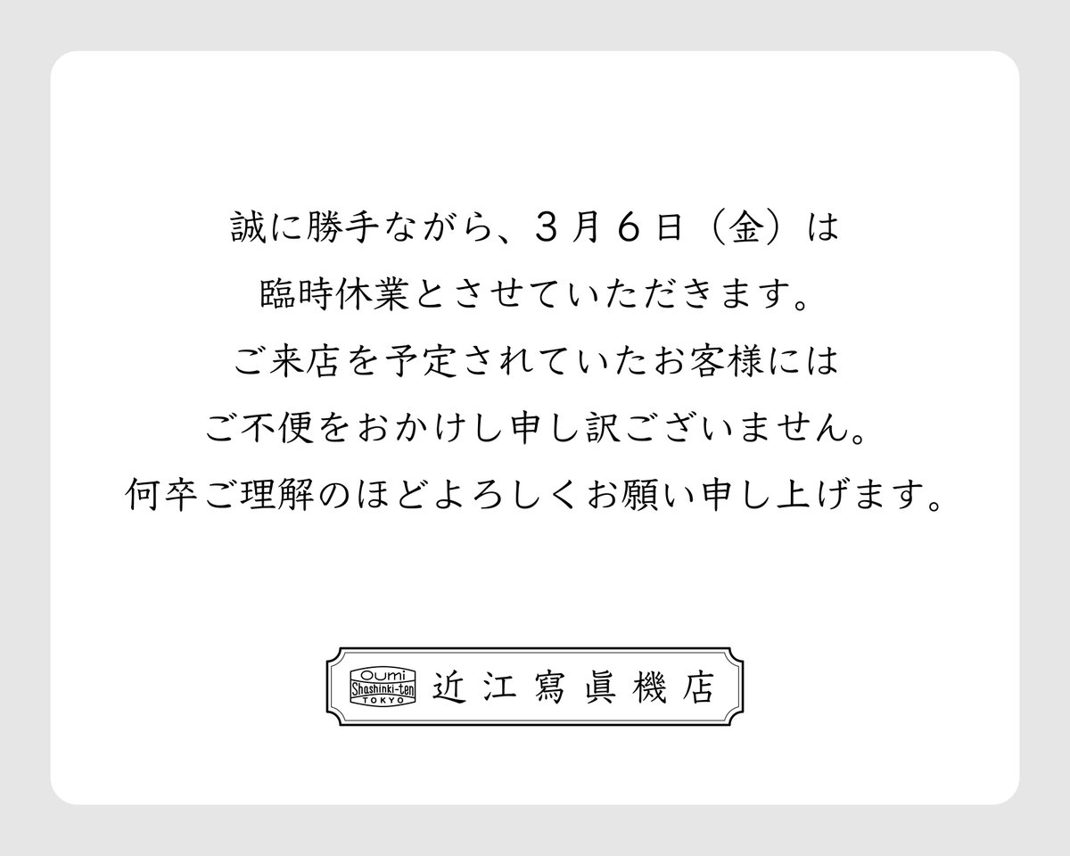 本日もご来店ありがとうございました。 明日3/6は臨時休業とさせて