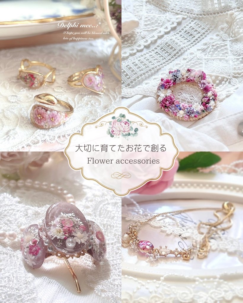 ご自分で育てたお花で作るアクセサリー、というのがとてもすごいです