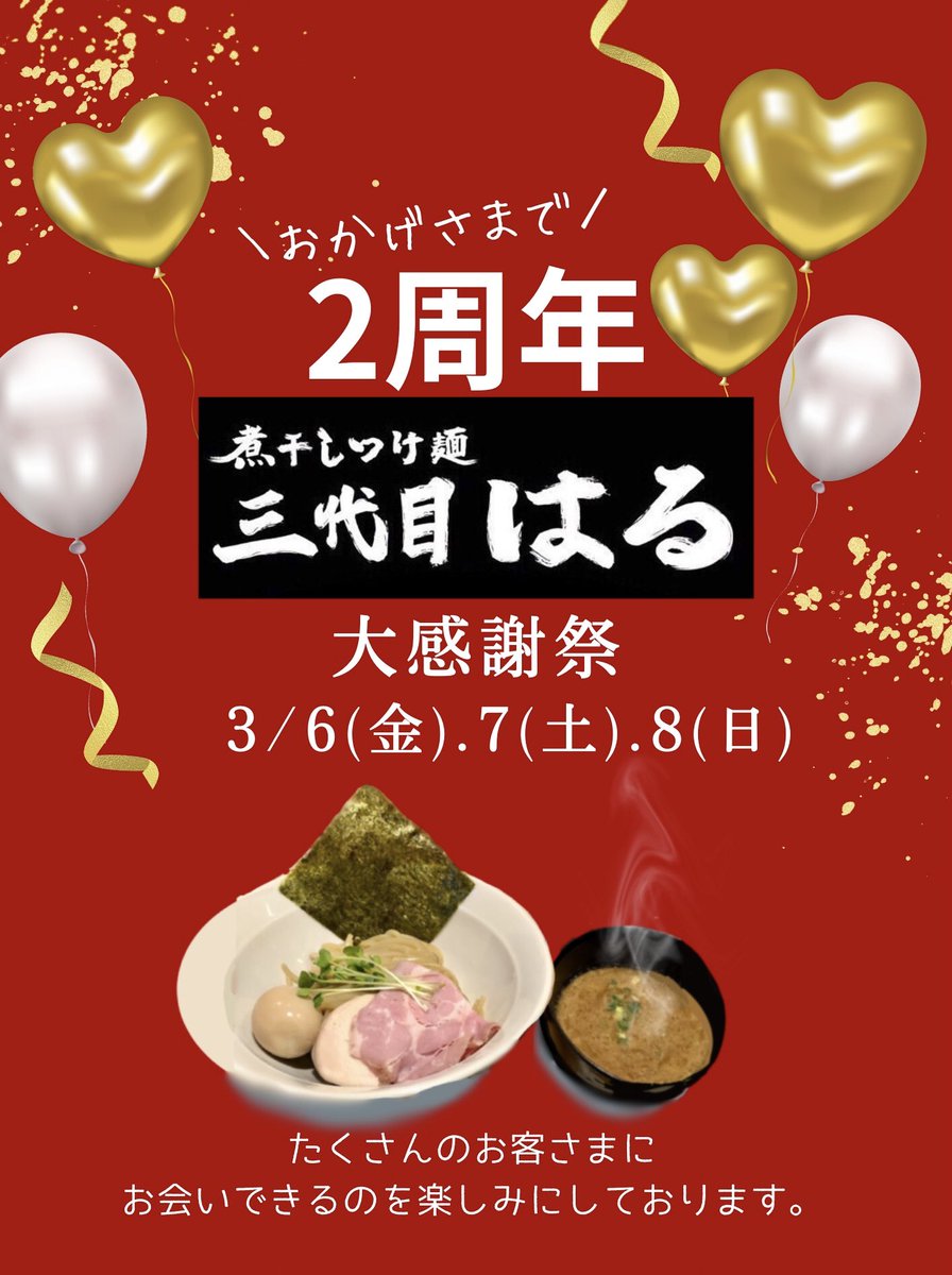 sandaimeharu's tweet photo. こんばんは♪
三代目はるです。

本日は3月5日、当店2周年です🌸
皆様のおかげで2周年経ち感謝しております。

本日も笑顔いっぱいでお待ちしております。
ご来店お待ちしております😊 https://t.co/u6WkvfQmfS