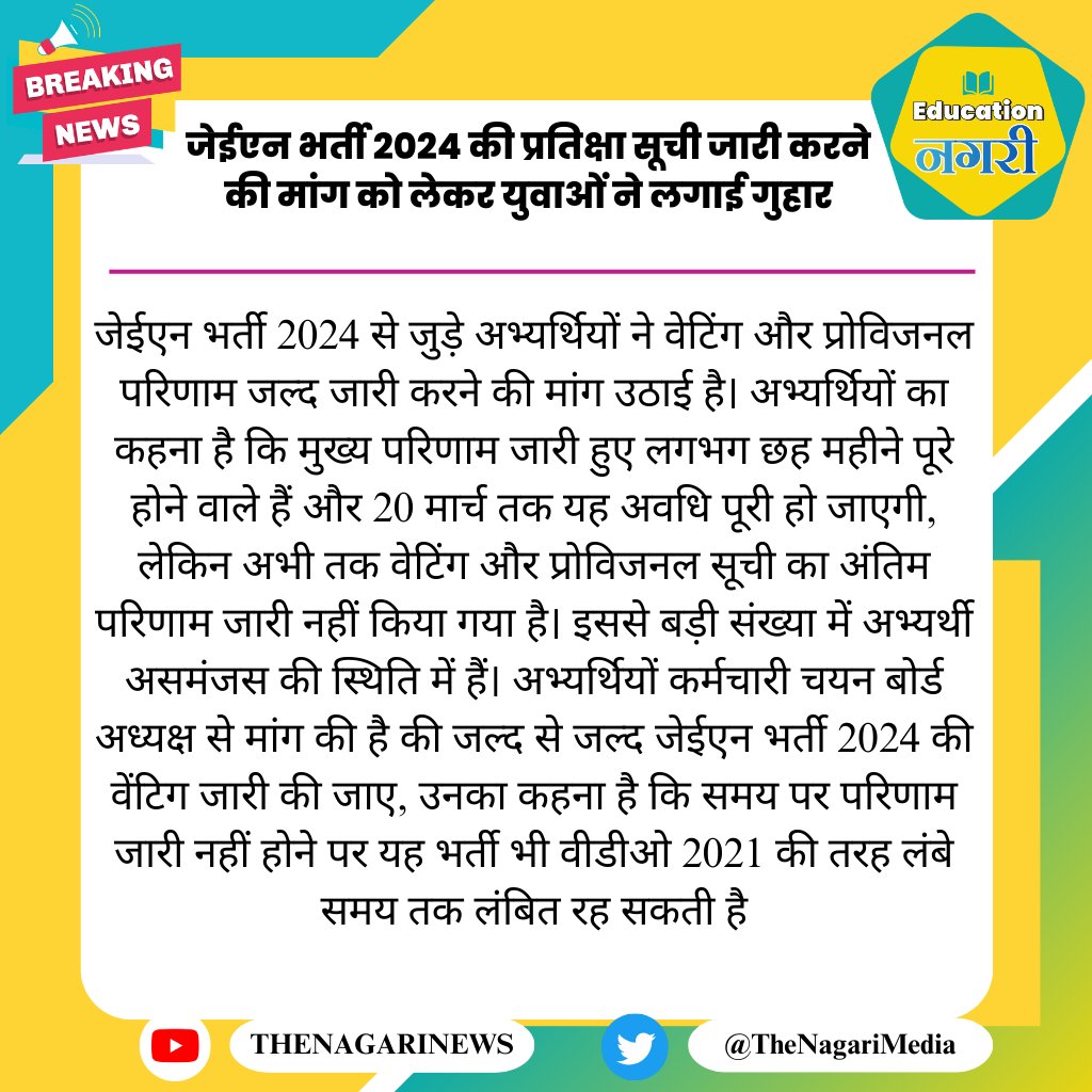 जेईएन भर्ती 2024 की प्रतिक्षा सूची जारी करने की मांग को लेकर युवाओं ने लगाई गुहार
#EducationNagari