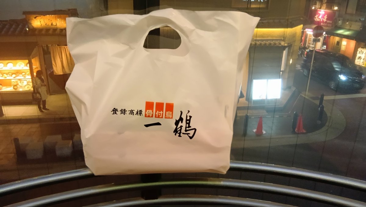 おうちで一鶴するぞ