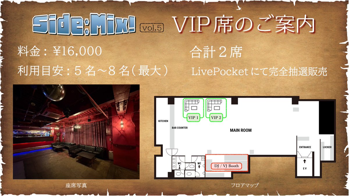 SideMix VIP席抽選】 疲れたときに休憩したい、座りながらゆったり曲を