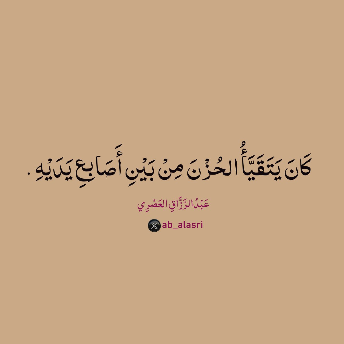 كَانَ يَتَقَيَّأُ الحُزْنَ مِنْ بَيْنِ أَصَابِعِ يَدَيْهِ،
كَأَنَّ رُوحَهُ تَتَفَكَّكُ قِطَعًا صَغِيرَةً،
وَكُلَّمَا أَغْلَقَ كَفَّيْهِ
تَسَاقَطَ مِنْهُمَا مَا عَجَزَ قَلْبُهُ عَنْ احْتِمَالِهِ.