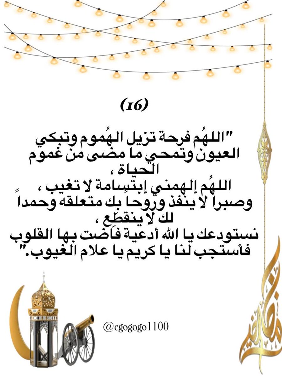 16 | رمضان 🌙 

اللهُم فرحةتزيل الهُموم وتبكي العيون وتمحي ما مضى من غموم الحياة،اللهُم إلهمني إبتسامةلا تغيب وصبراًلاينفذوروحاًبِك متعلقه وحمداًلك لاينقطِع،نستودعك ياالله أدعية فاضت بهاالقلوب فأستجب لنايا كريم يا علام الغيوب #رضا_الرحمن_غايتنا #شهر_الخير