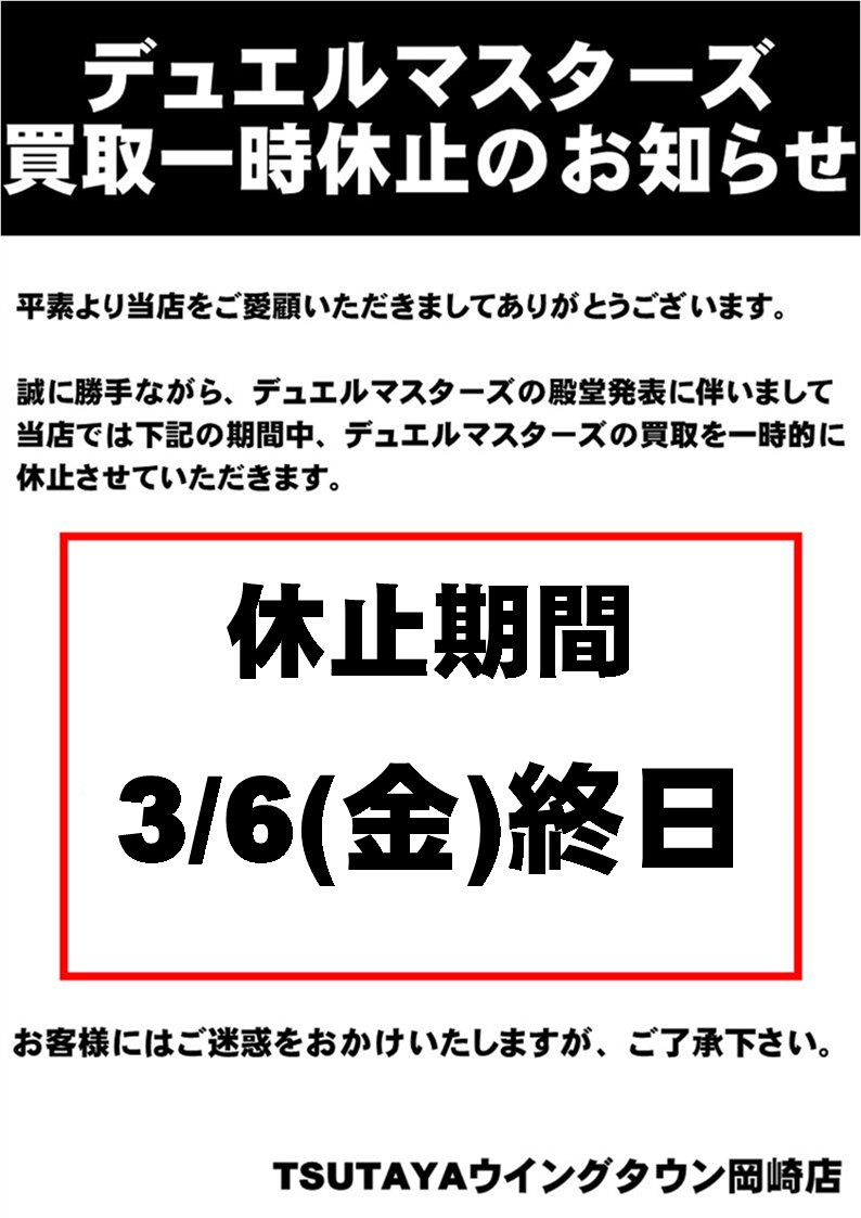 買取一時休止のおしらせ】 殿堂発表に伴いまして3/6(金)は終日デュエル