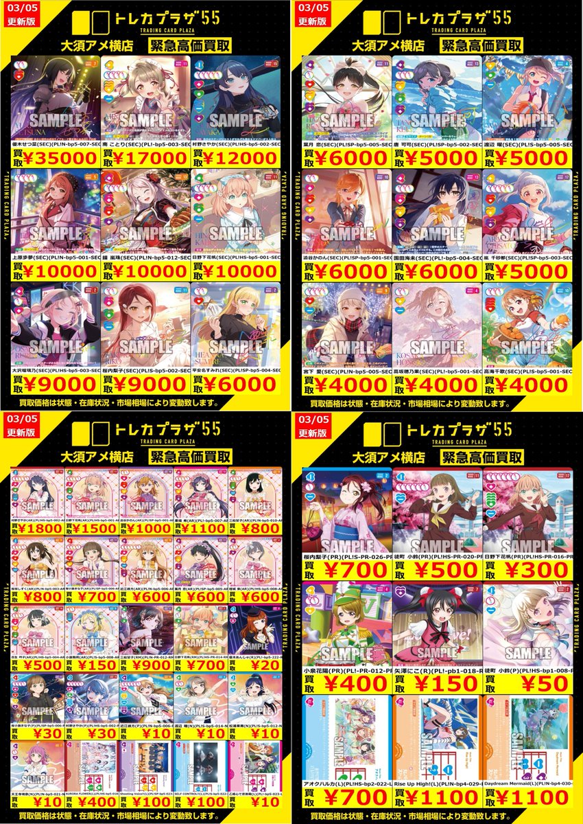 ラブカ】【#ラブライブカードゲーム】【#買取】 ✨✨✨✨買取表更新