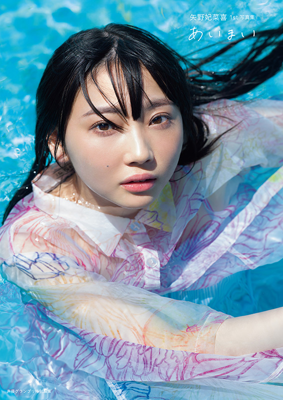 声優・矢野妃菜喜、写真集ついに発売 沖縄で撮影！本日3月5日は誕生日
