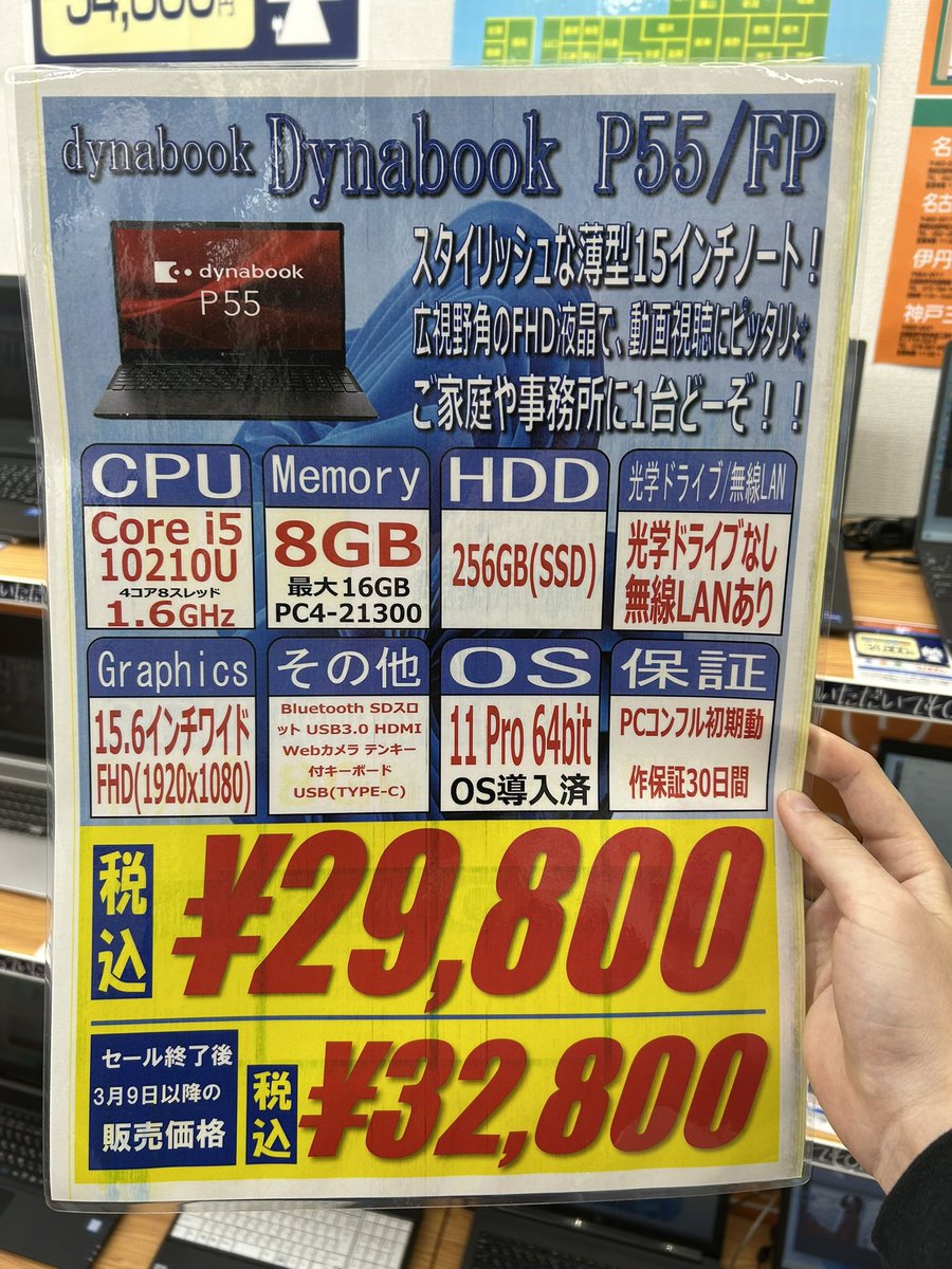 PCcomfullAKB4's tweet image. 今週の秋葉原4号店限定セール！
②【dynabook P55/FP】
スタイリッシュな15インチノート！
薄型ながらメモリ増設もでき、ネジひとつ外せば換装可能👍

写真や動画視聴にピッタリなFHD液晶✨

テンキー付きで、事務用途にもオススメ！ご家庭や事務所に1台どーぞ！！

10台限定！
#dynabook #P55 #秋葉原
