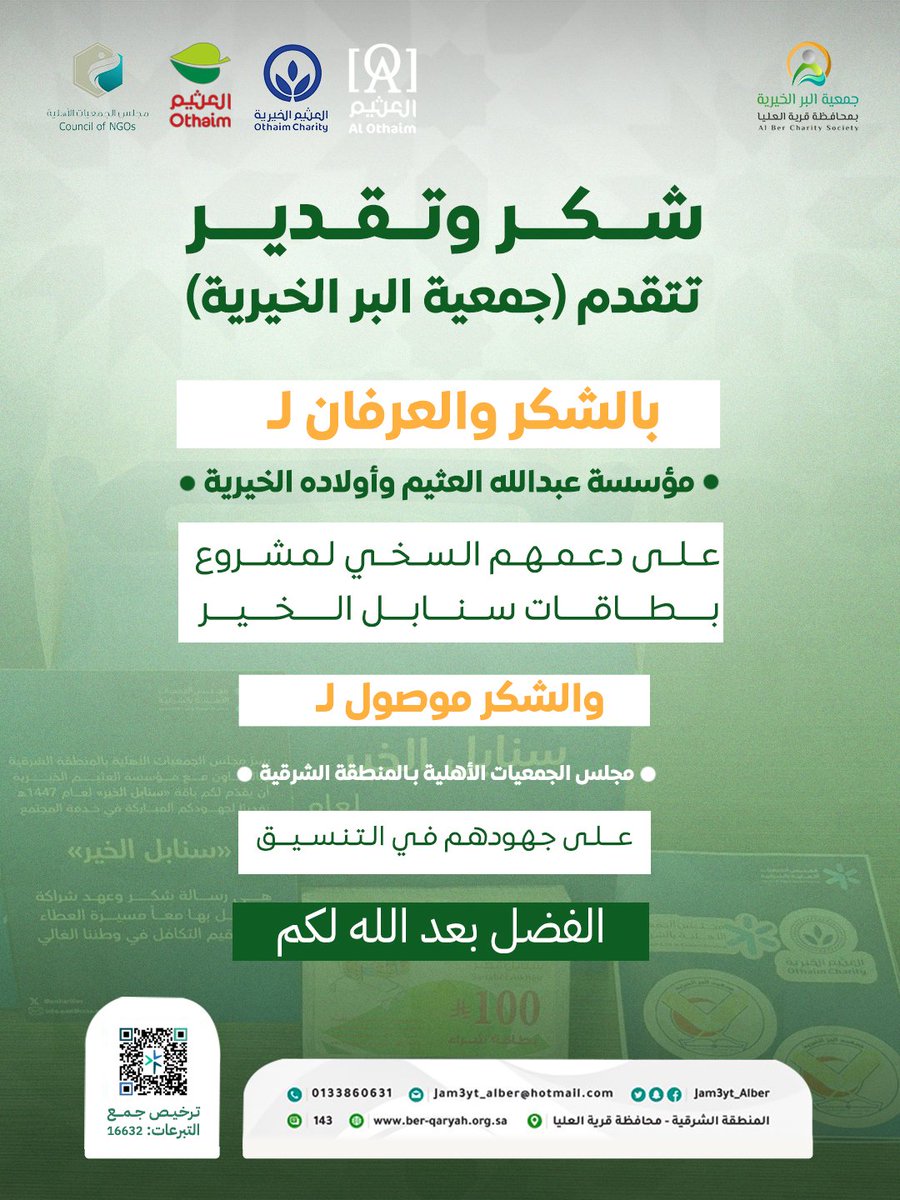 جمعية البر الخيرية بمحافظة قرية العليا #قد_الثقة tweet media