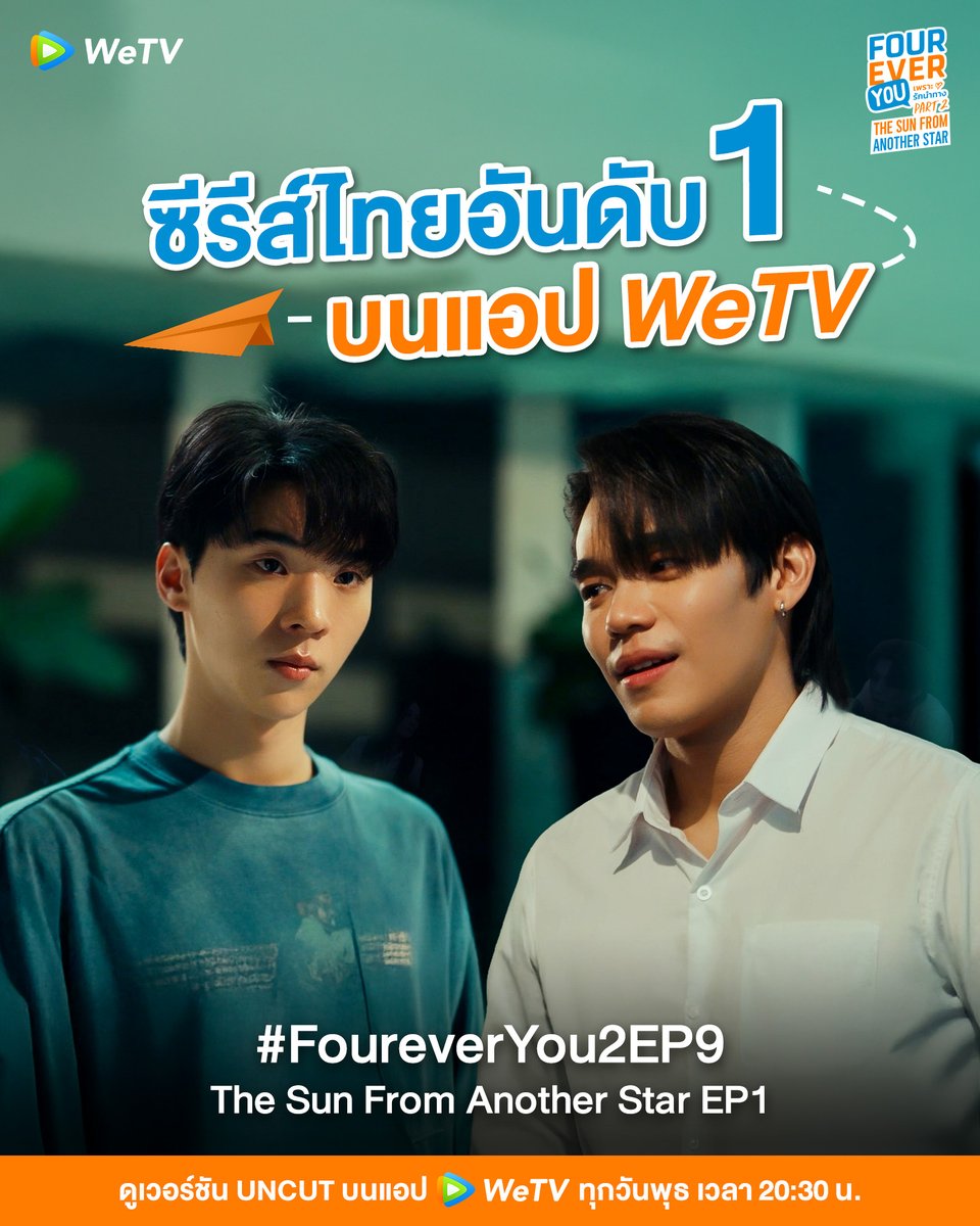 WeTVThailand's tweet photo. เปิดเรื่องมาแบบฉ่ำๆ Fourever You Part 2 : The Sun From Another Star อาทิตย์ดาวตก #FoureverYou2EP9 ขึ้นแท่นเป็นซีรีส์ไทยอันดับหนึ่งบนแอป WeTV ขอบคุณทุกเสียงตอบรับ อย่าลืมมาดูดาวตกคุยกับผีกับพี่อาทิตย์ด่าผีกันเยอะๆน้าา🎉

☀️ The Sun From Another Star อาทิตย์ดาวตก☄️
📅 ดูเวอร์ชัน UNCUT ทาง WeTV เท่านั้น
⏰ ทุกวันพุธ เวลา 20:30 น.
🔗 https://t.co/xfasIOAEnP

#TheSunFromAnotherStar #อาทิตย์ดาวตก #FoureverYouProjectPart2 #WeTVth