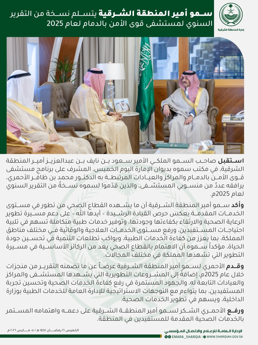 emara_sharqia's tweet photo. وأكد سمو أمير المنطقة الشرقية أن ما يشهده القطاع الصحي من تطور في مستوى الخدمات المقدمة يعكس حرص القيادة الرشيدة – أيدها الله – على دعم مسيرة تطوير الرعاية الصحية والارتقاء بكفاءتها وجودتها. https://t.co/TrA6op0nGw
